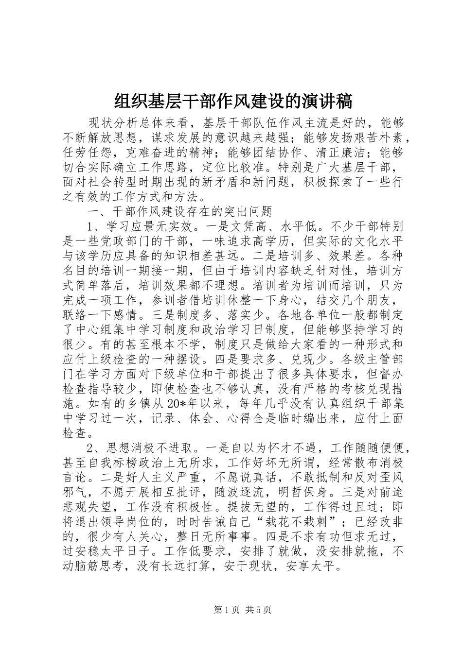 组织基层干部作风建设的演讲稿_第1页