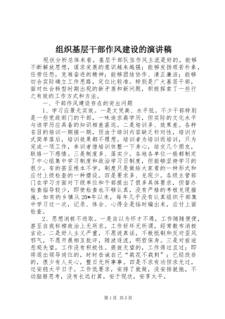 组织基层干部作风建设的演讲稿