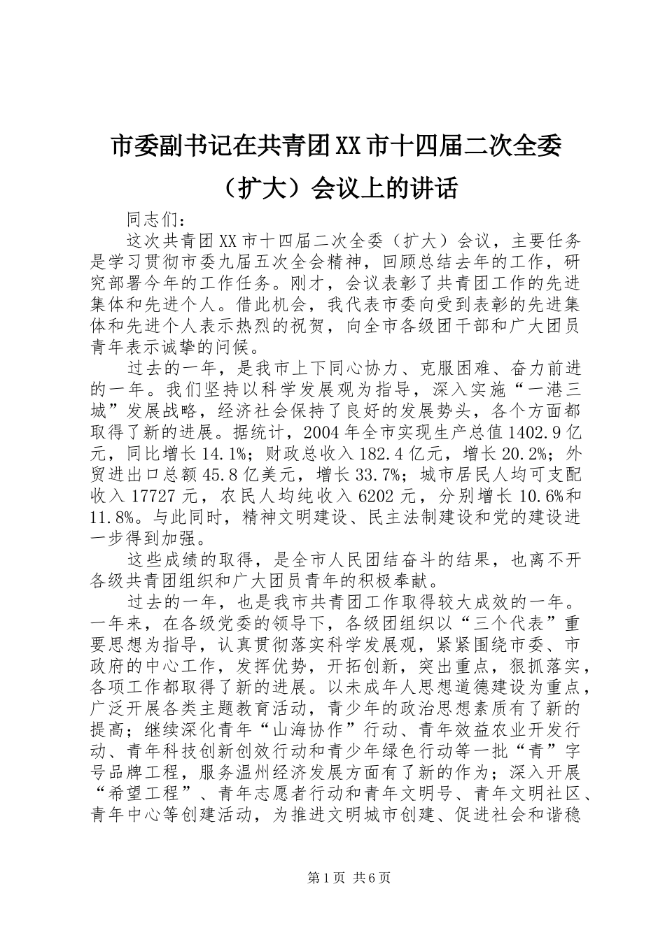 市委副书记在共青团XX市十四届二次全委（扩大）会议上的讲话_第1页