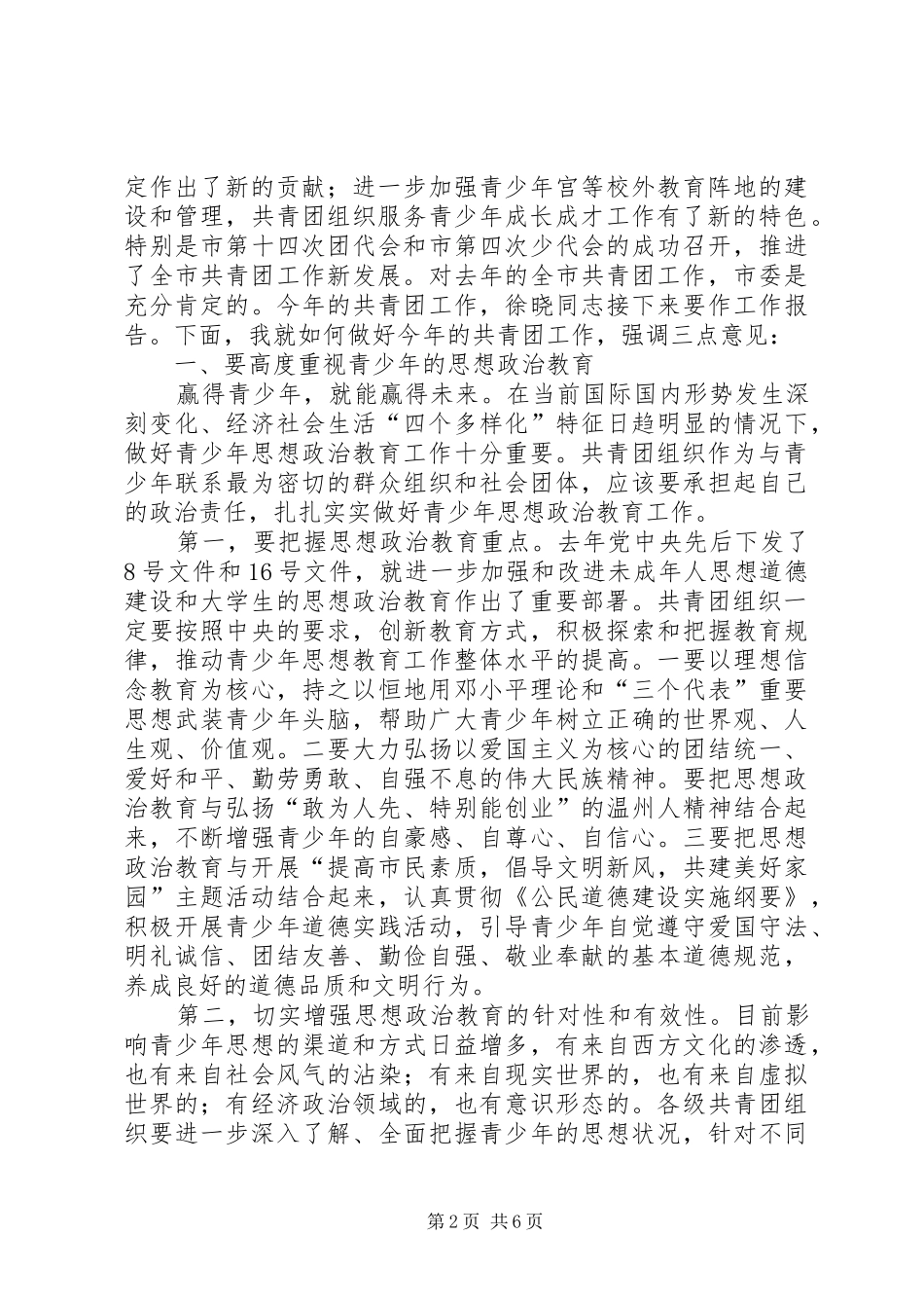 市委副书记在共青团XX市十四届二次全委（扩大）会议上的讲话_第2页