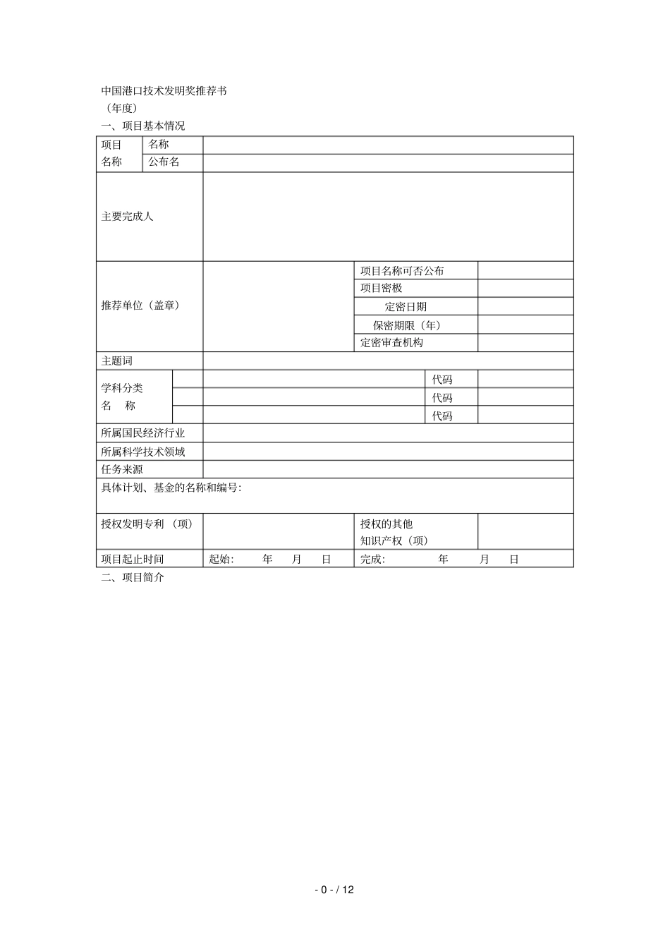 中国港口技术发明奖推荐书_第1页