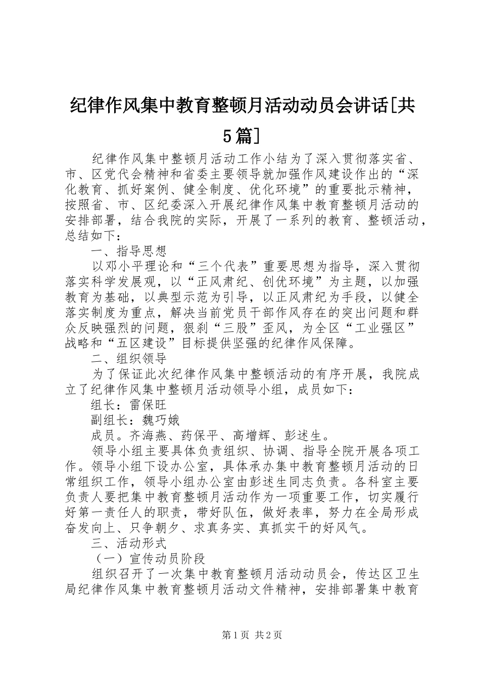 纪律作风集中教育整顿月活动动员会讲话[共5篇]_3_第1页
