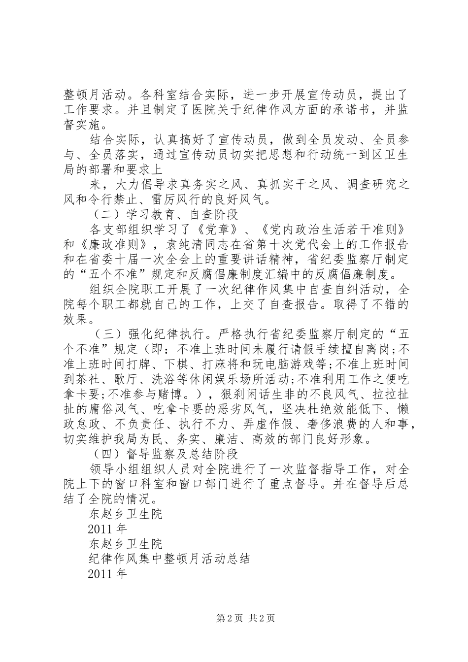 纪律作风集中教育整顿月活动动员会讲话[共5篇]_3_第2页