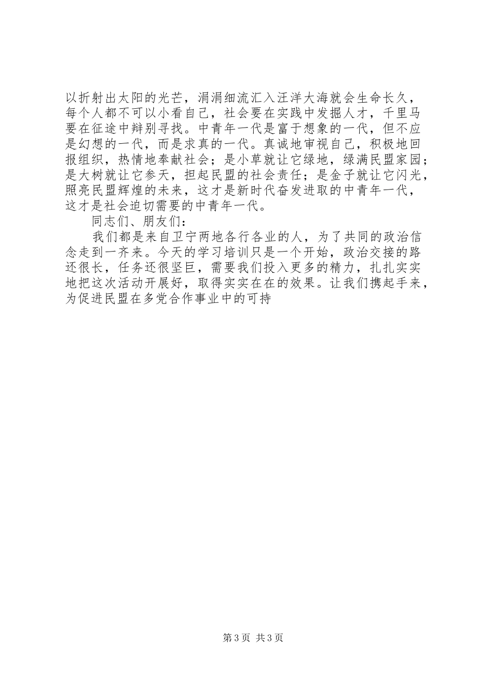 在民盟中卫市政治交接学习教育活动动员培训会上的演讲_第3页