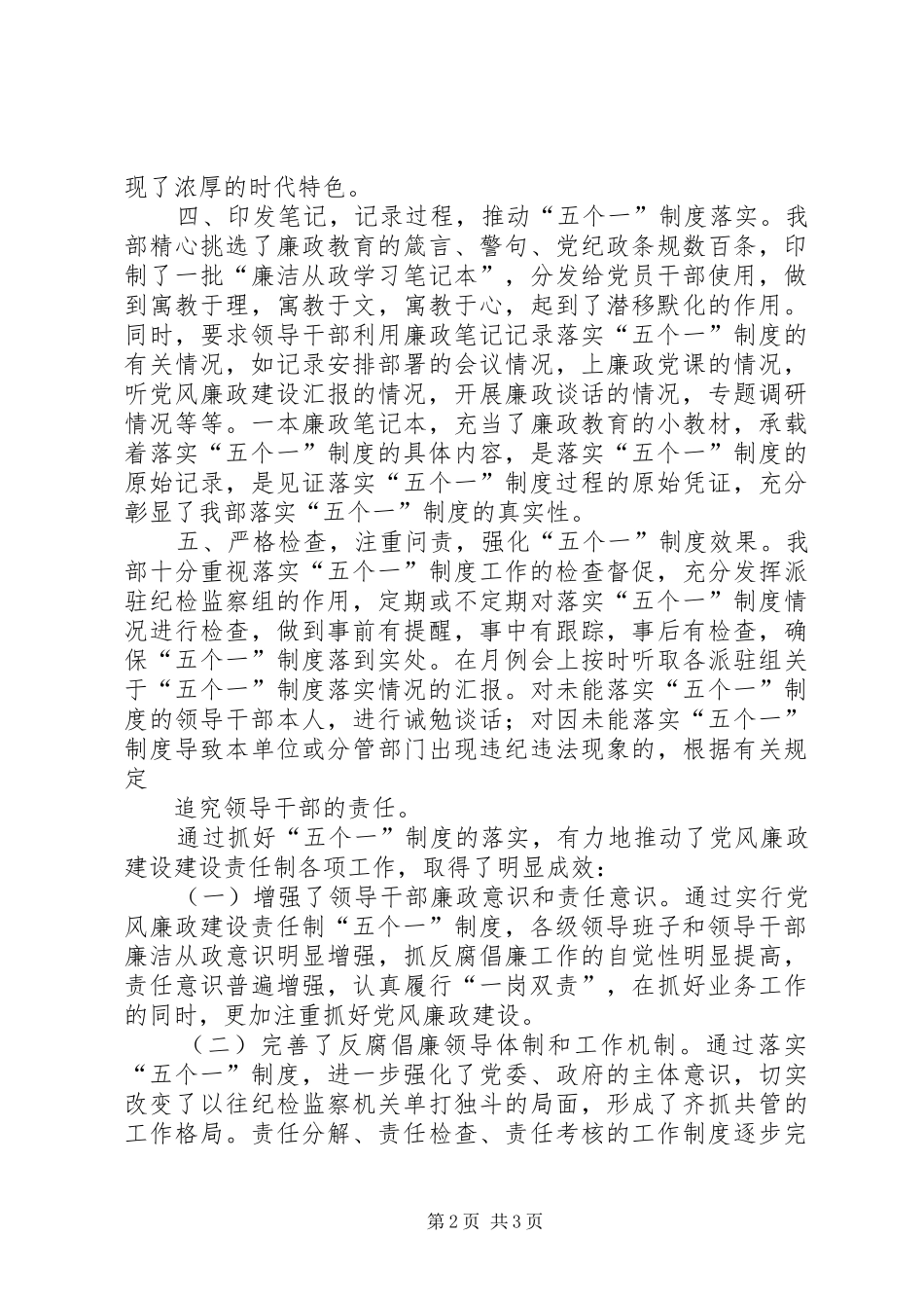 落实党风廉政建设责任制五个一交流发言_第2页