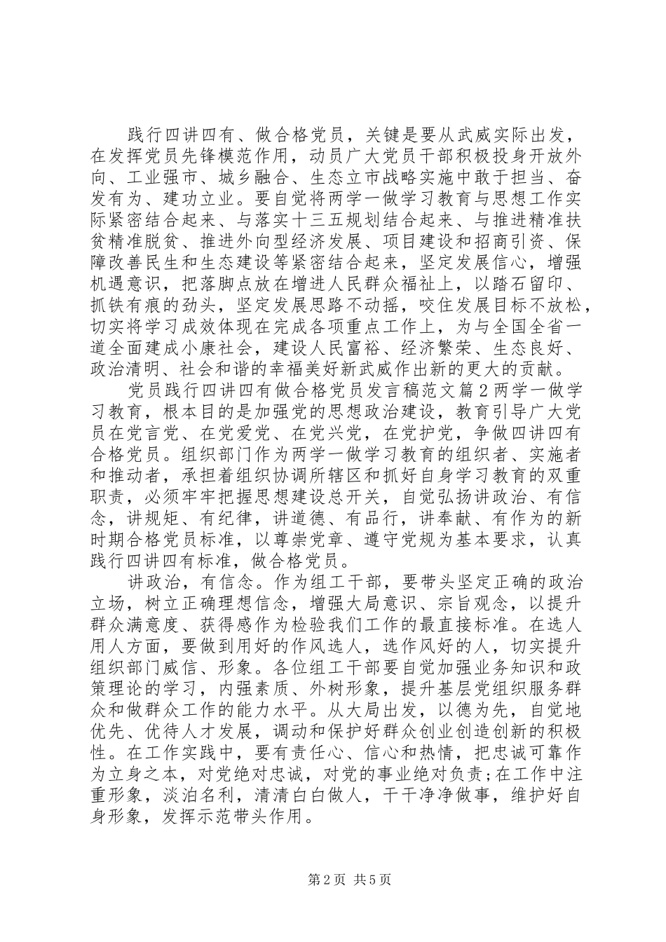 党员践行四讲四有做合格党员发言稿范文_第2页