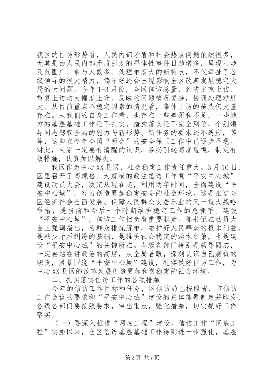 全区信访工作调度会议上的讲话(1)_第2页