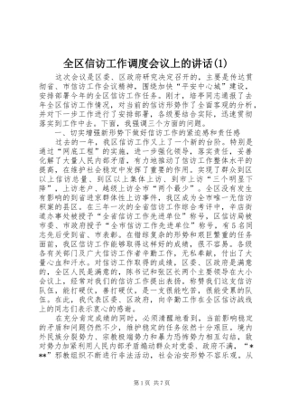 全区信访工作调度会议上的讲话(1)