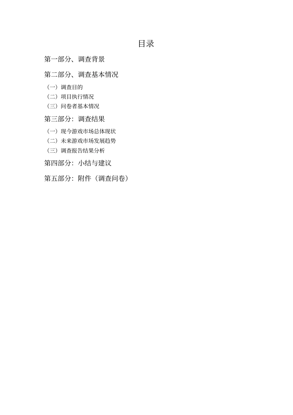 中国游戏场调查报告剖析_第2页