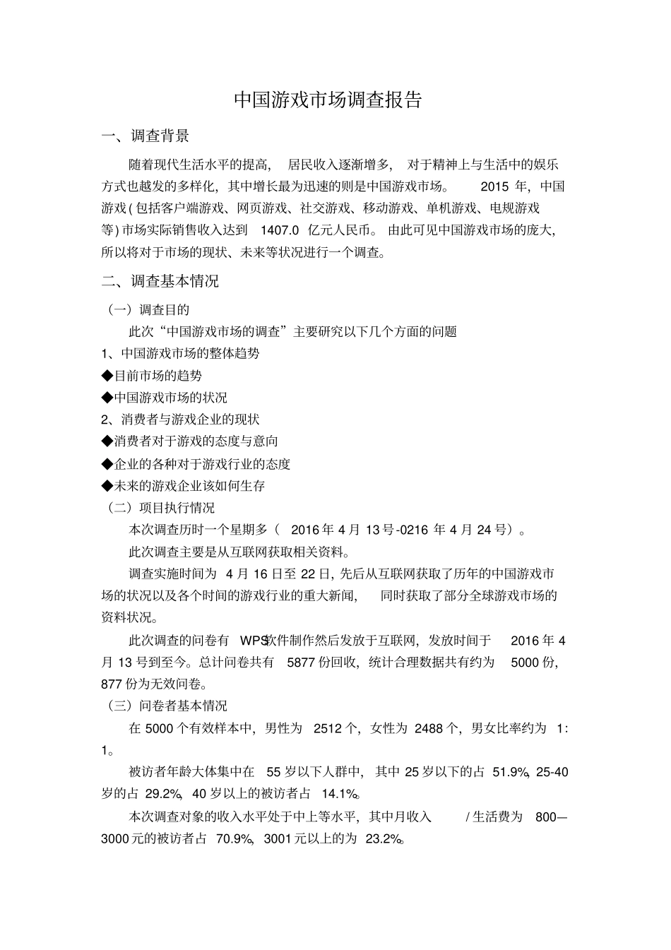 中国游戏场调查报告剖析_第3页