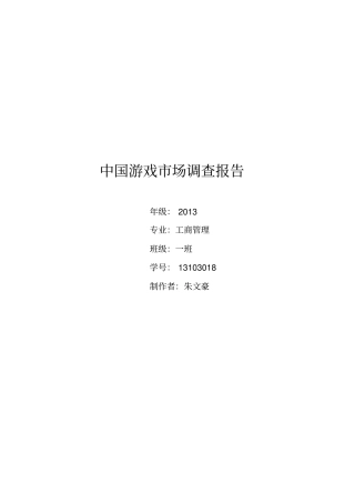 中国游戏场调查报告剖析