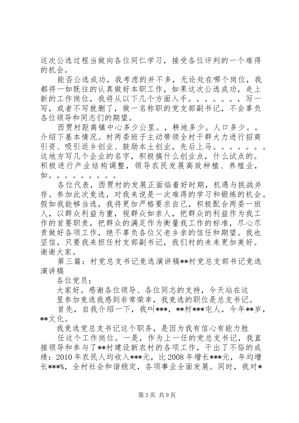 村党总支副书记竞选演讲词_第3页