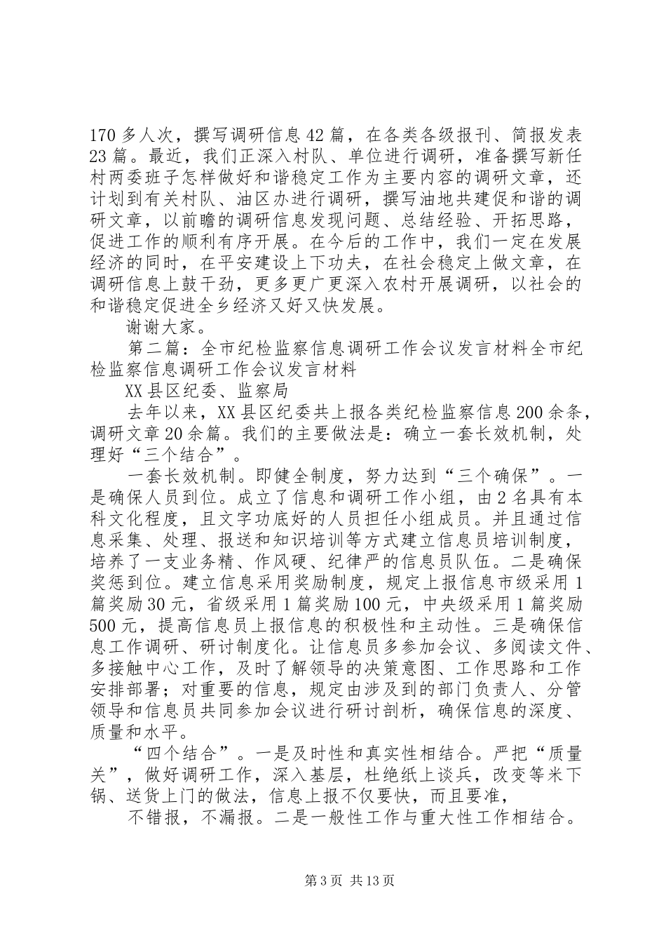全市综治调研信息宣传工作会议典型发言_第3页