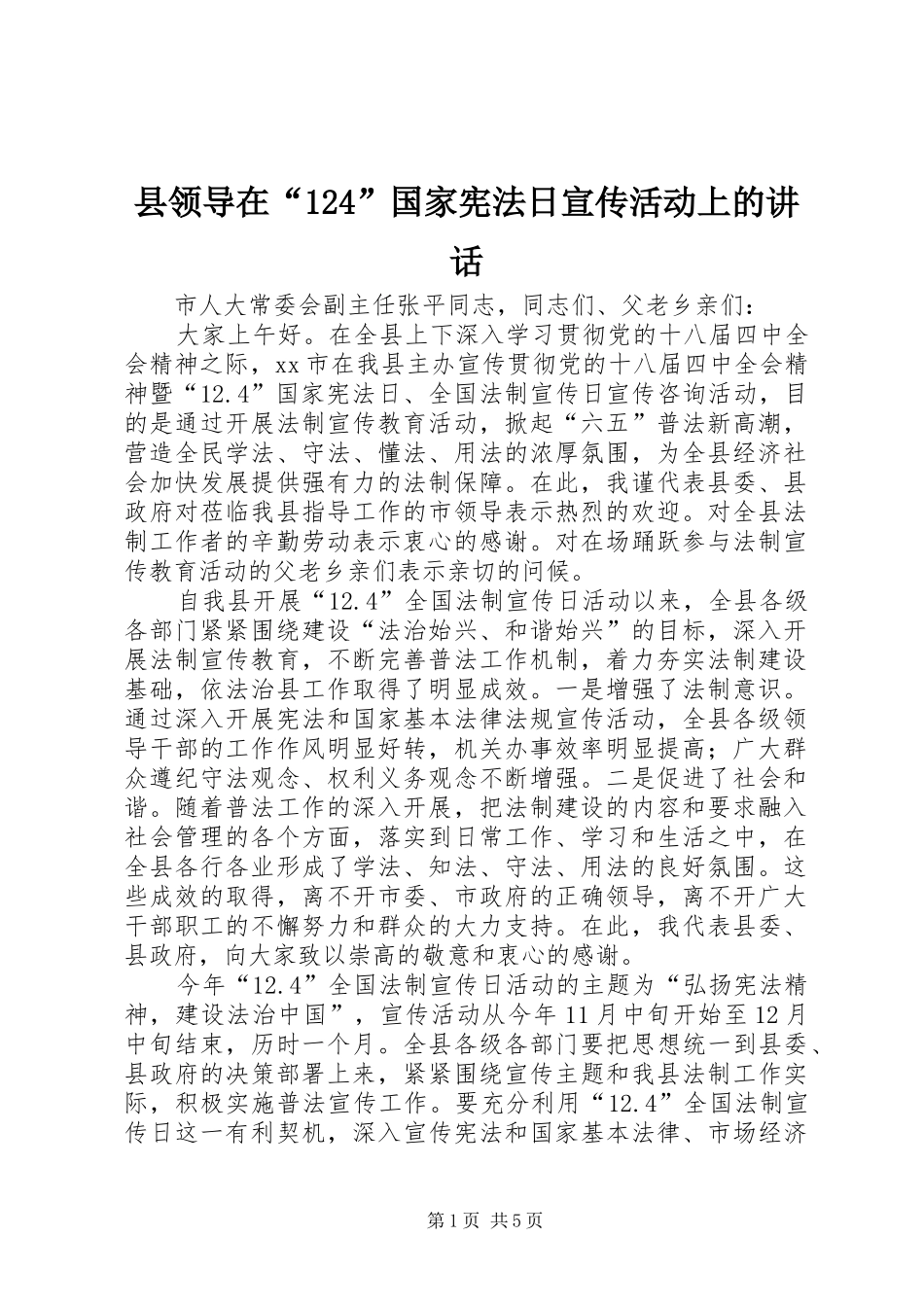 县领导在“124”国家宪法日宣传活动上的讲话_第1页