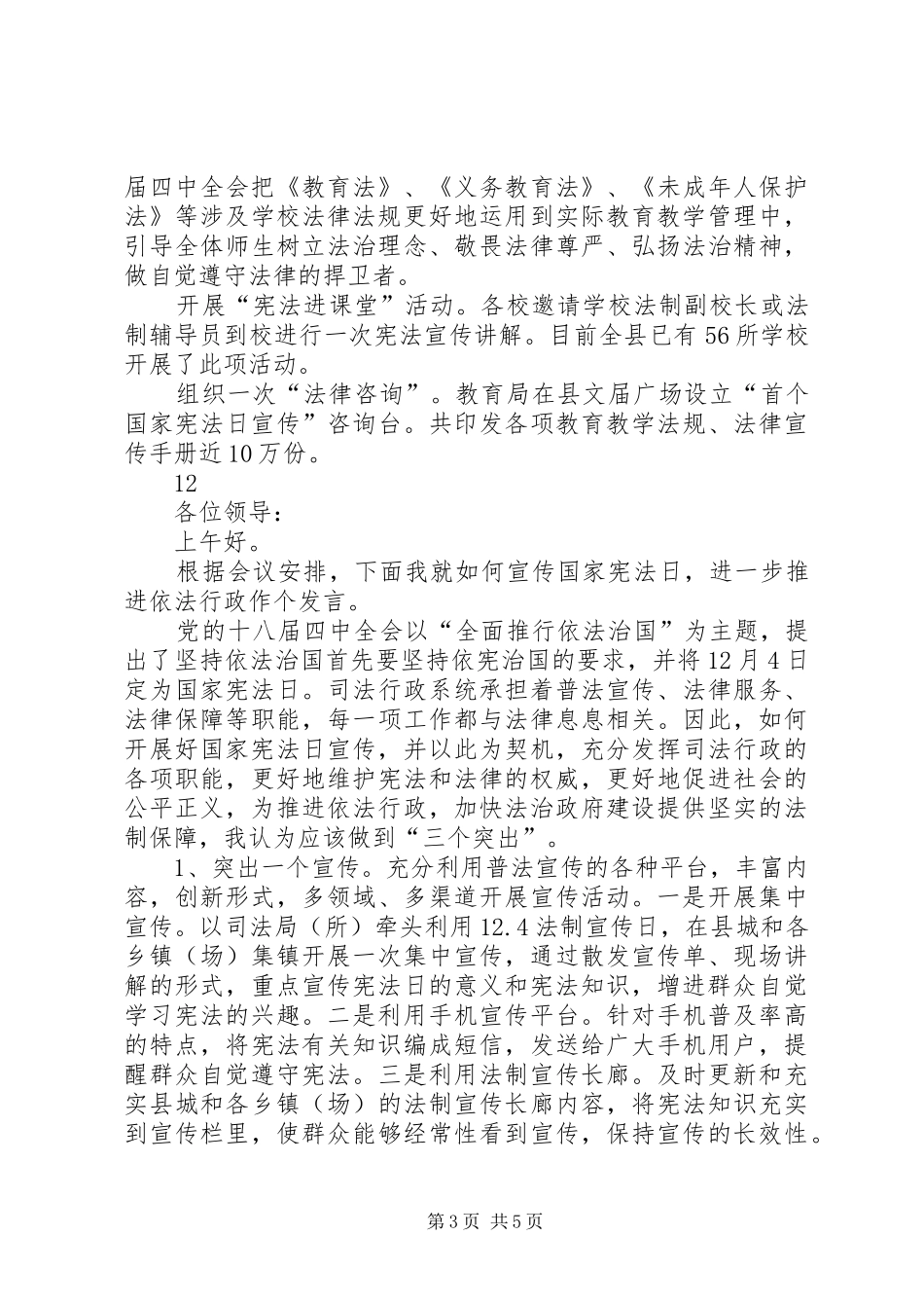 县领导在“124”国家宪法日宣传活动上的讲话_第3页