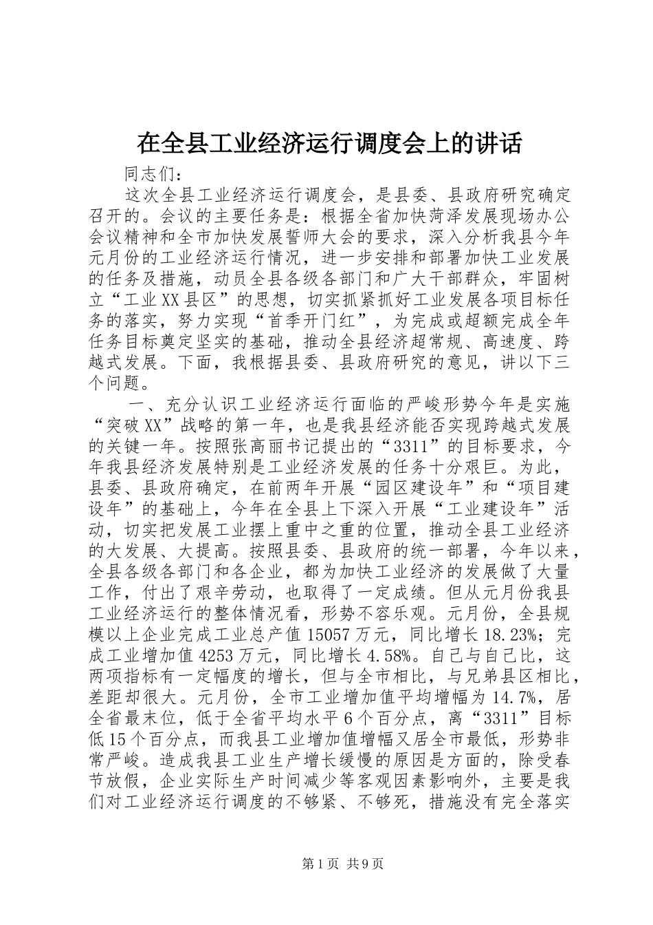 在全县工业经济运行调度会上的讲话_第1页