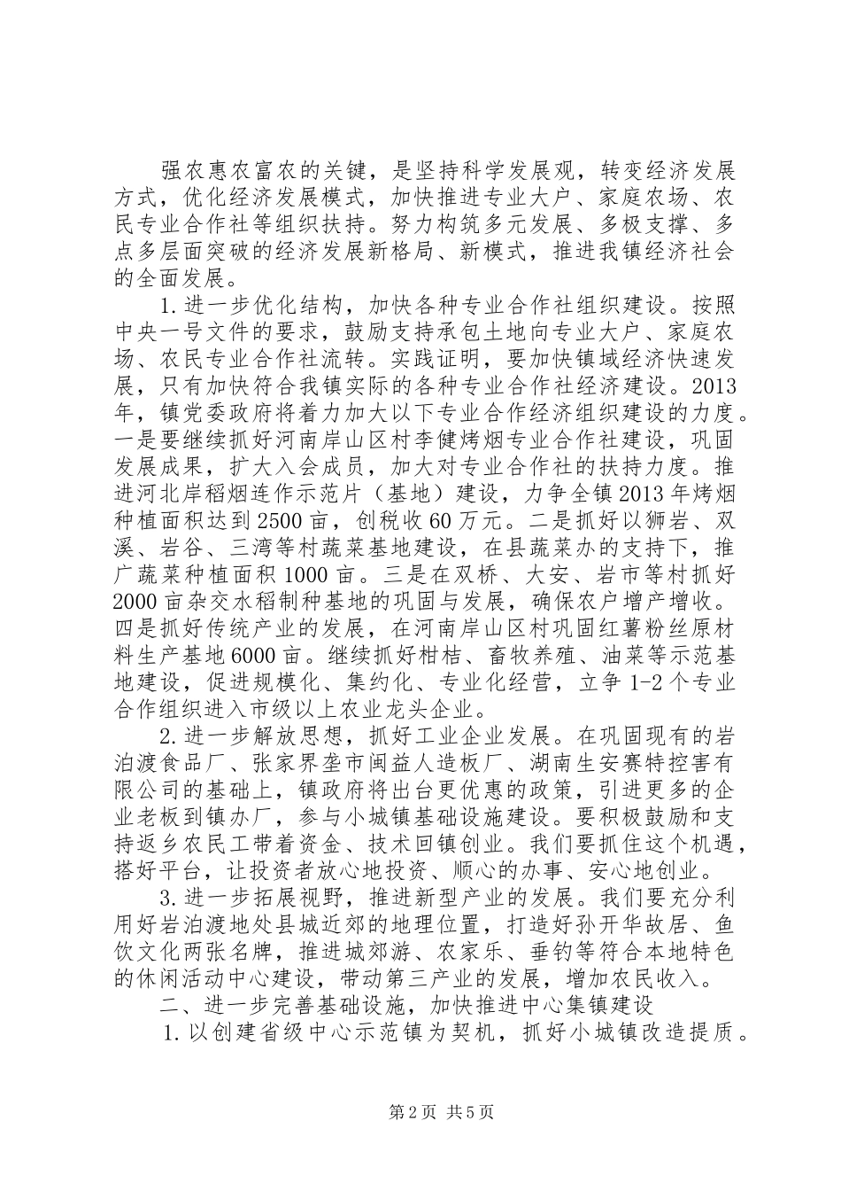 凝心聚力务实真干全面推进镇域经济发展经济会议讲话稿_第2页