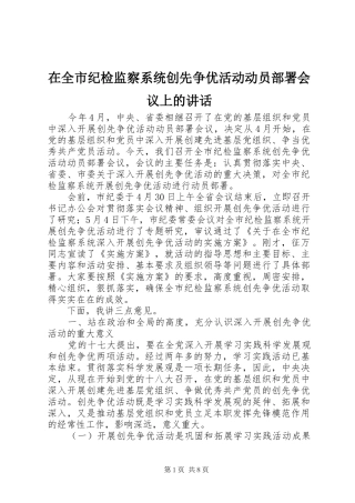 在全市纪检监察系统创先争优活动动员部署会议上的讲话