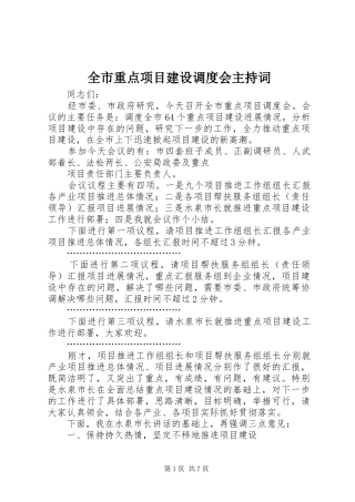 全市重点项目建设调度会主持词