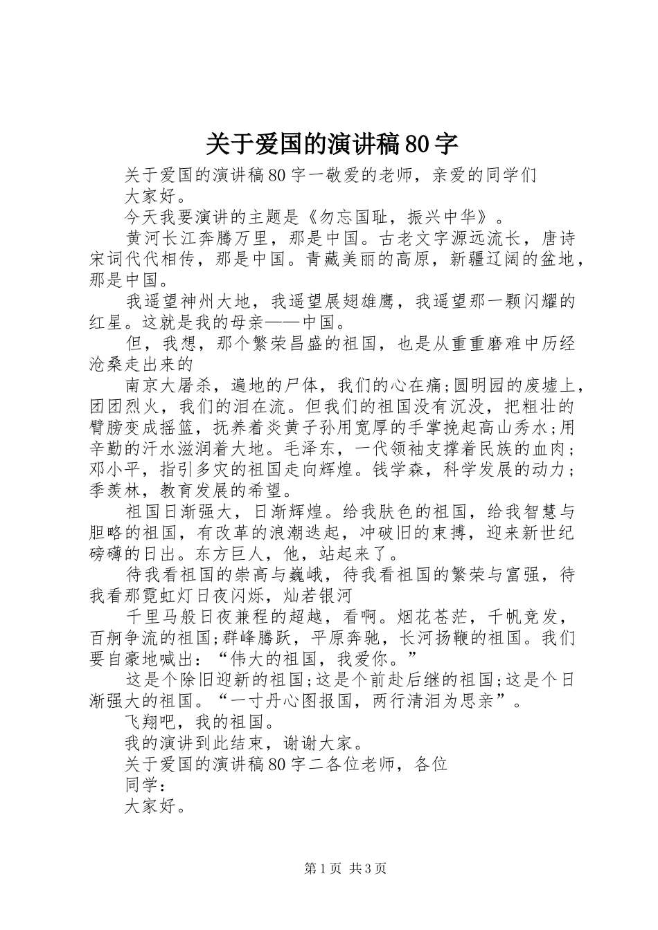 关于爱国的演讲稿80字_第1页