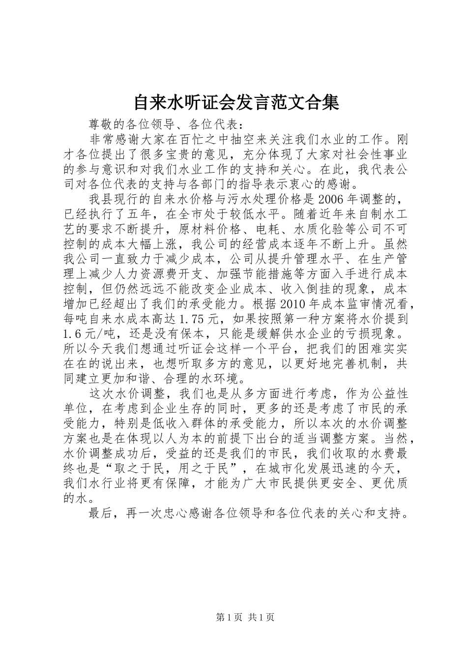 自来水听证会发言范文合集_第1页