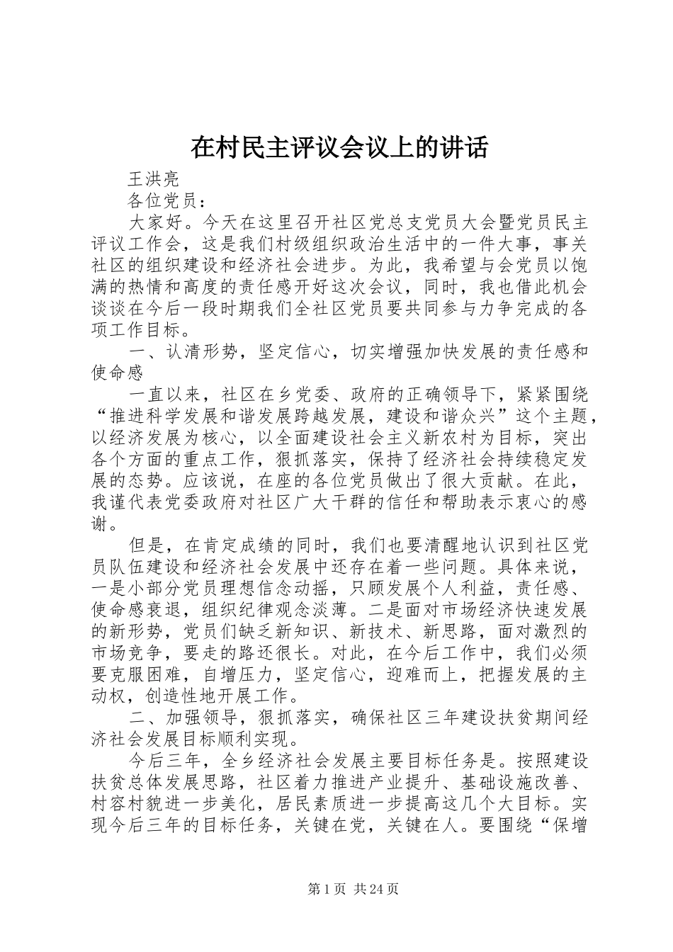 在村民主评议会议上的讲话_第1页