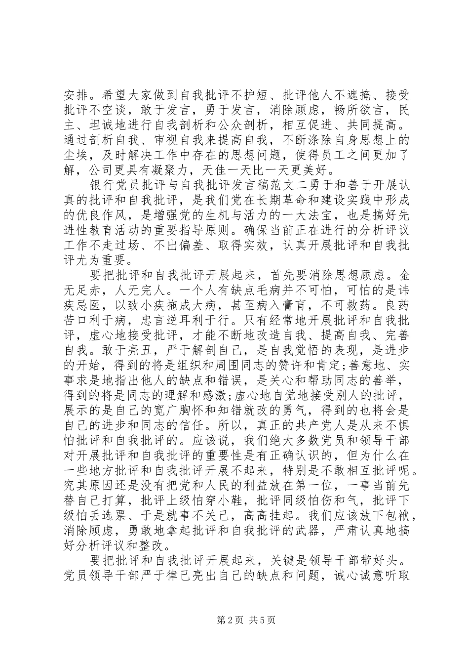 银行党员批评与自我批评发言稿_第2页