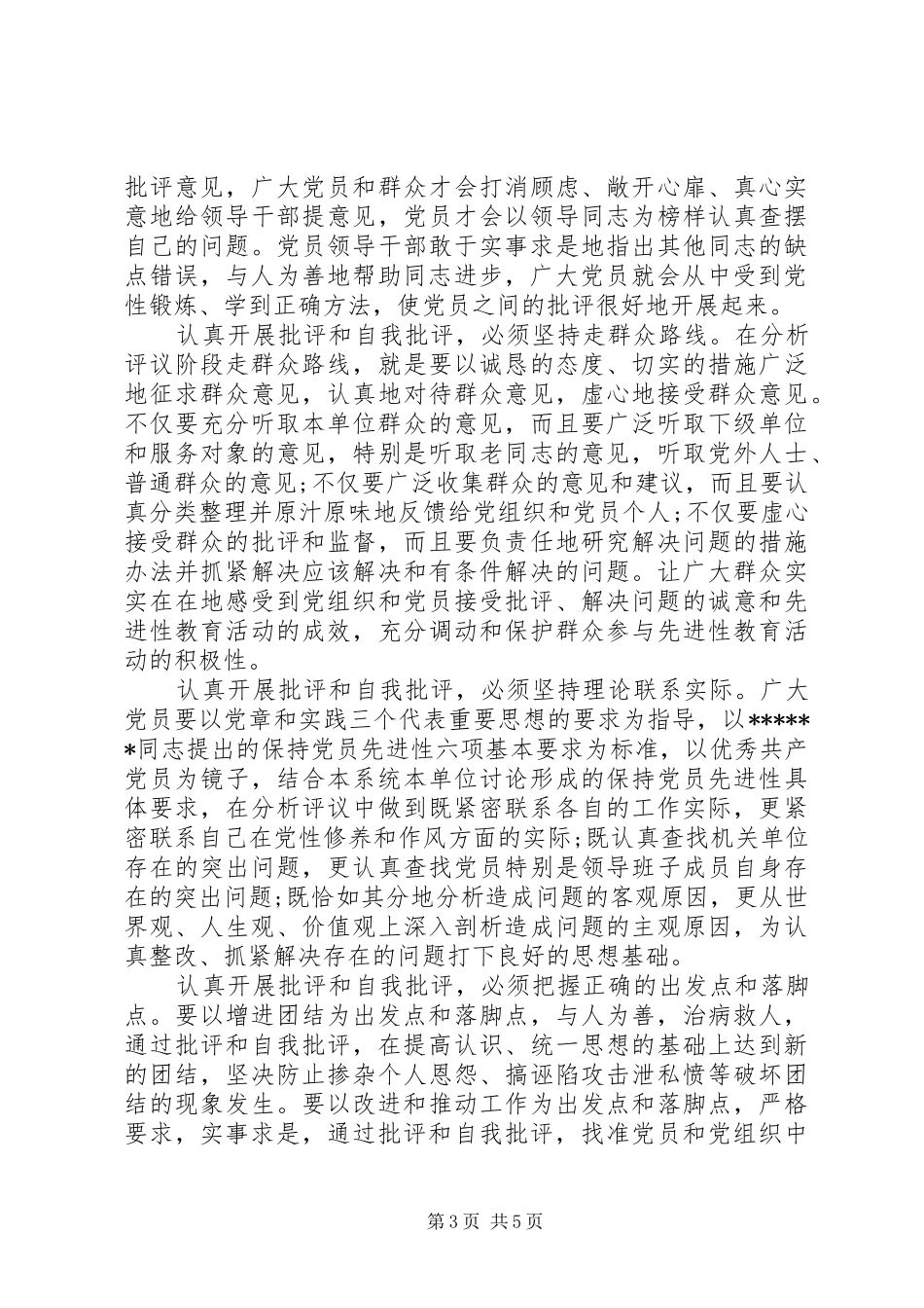 银行党员批评与自我批评发言稿_第3页