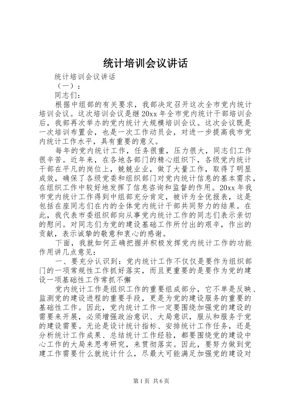 统计培训会议讲话_第1页