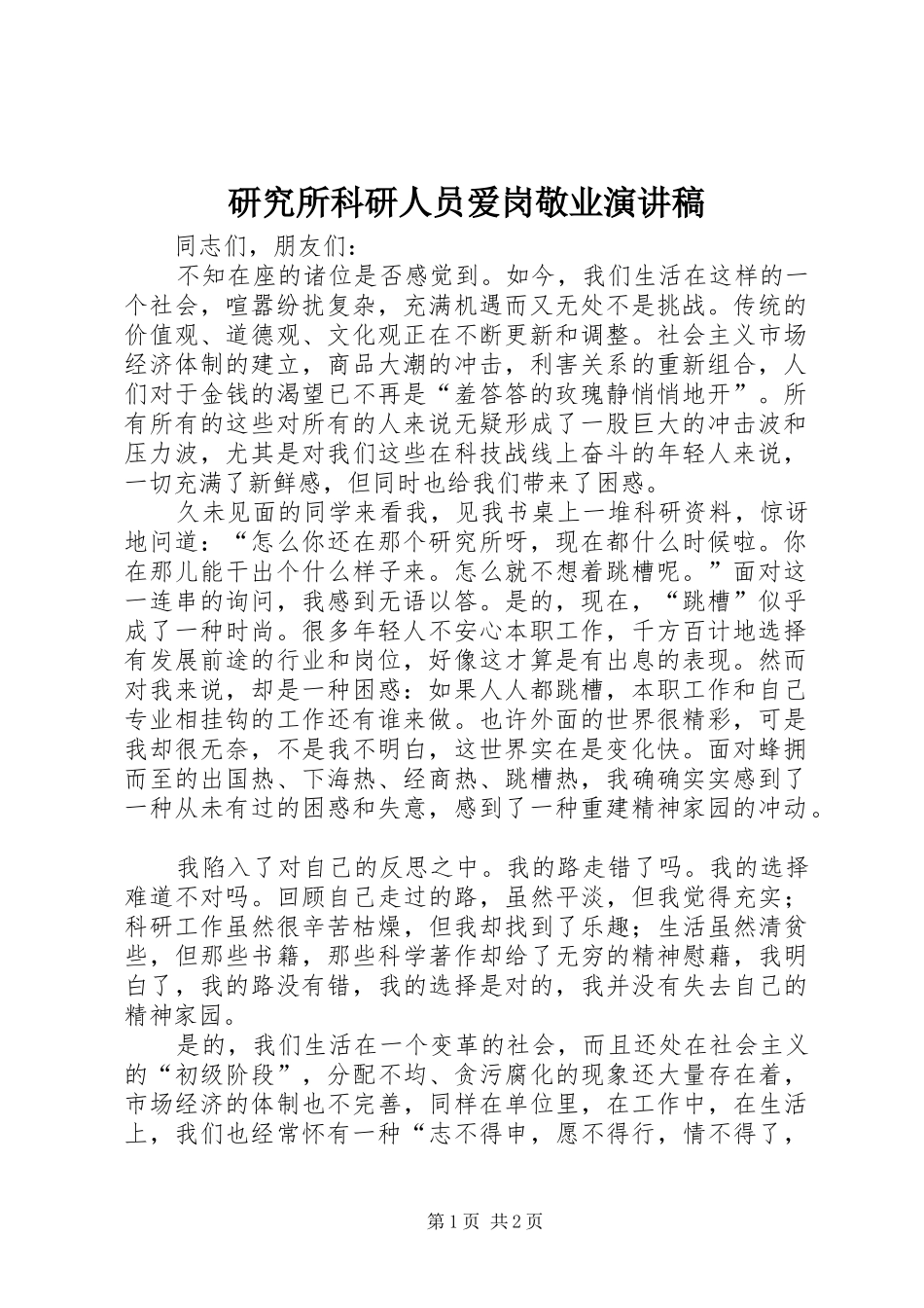 研究所科研人员爱岗敬业演讲稿_第1页