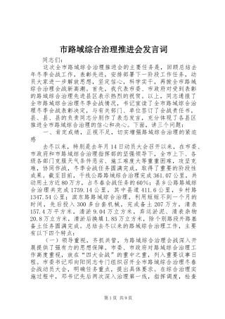 市路域综合治理推进会发言词