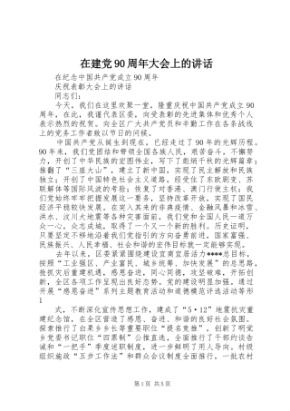 在建党90周年大会上的讲话