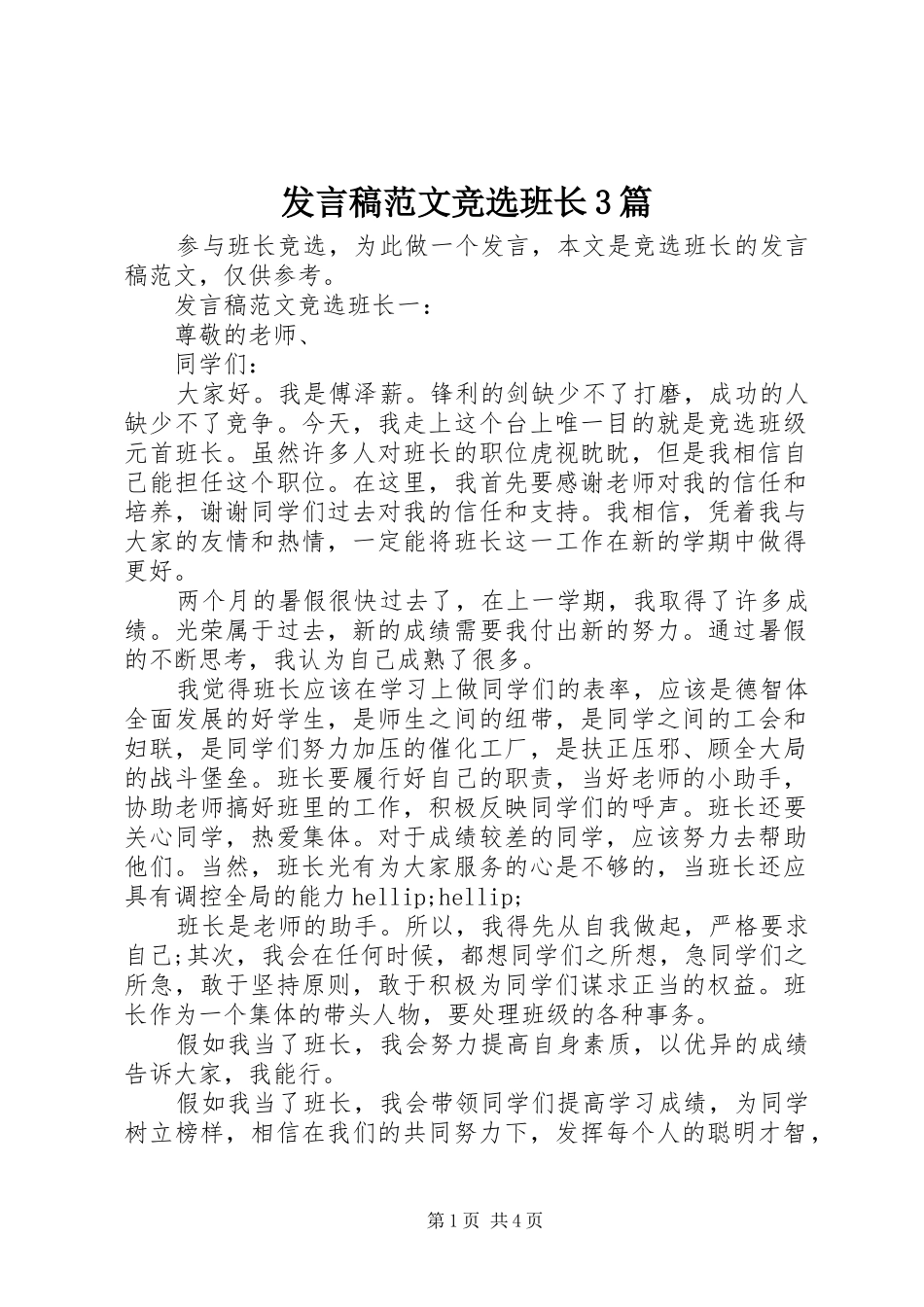 发言稿范文竞选班长3篇_第1页