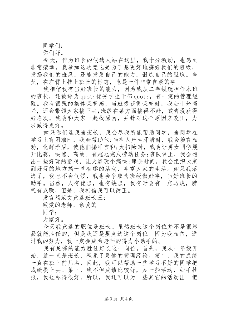 发言稿范文竞选班长3篇_第3页