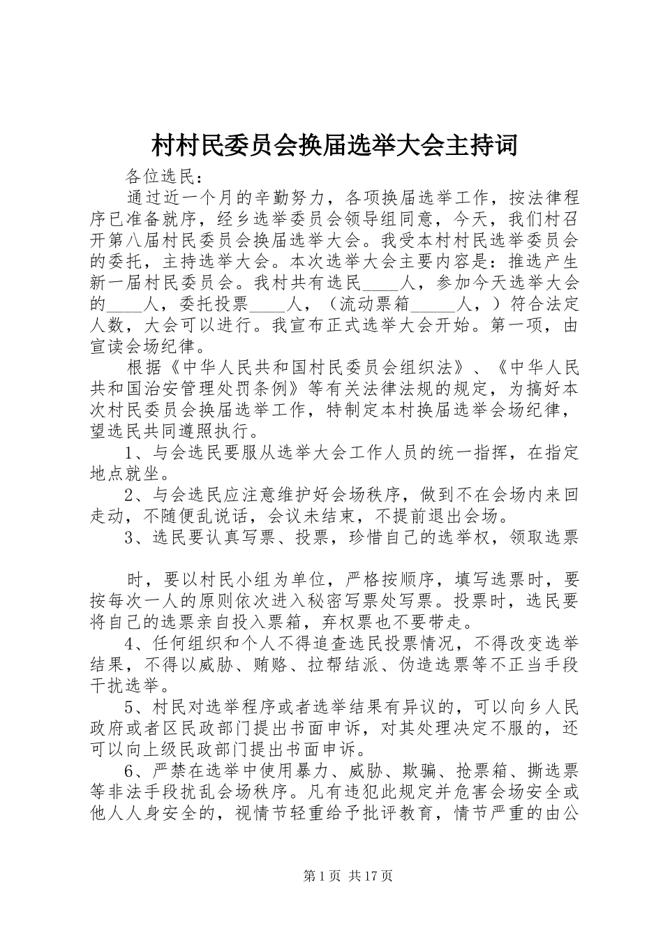 村村民委员会换届选举大会主持词_第1页