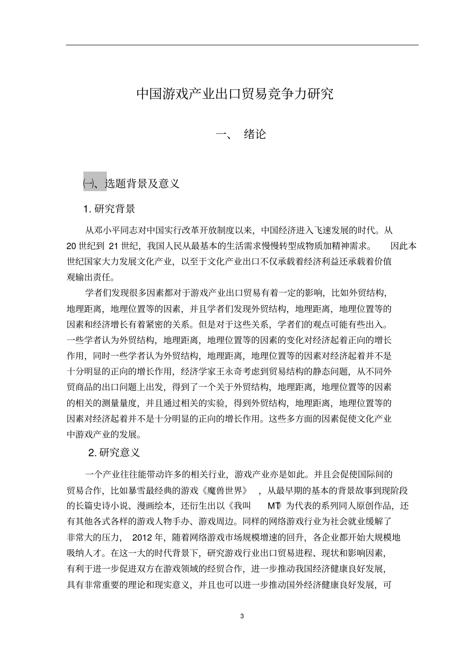 中国游戏产业出口贸易竞争力研究_第3页