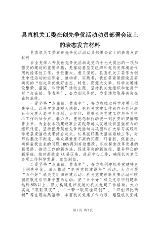 县直机关工委在创先争优活动动员部署会议上的表态发言材料