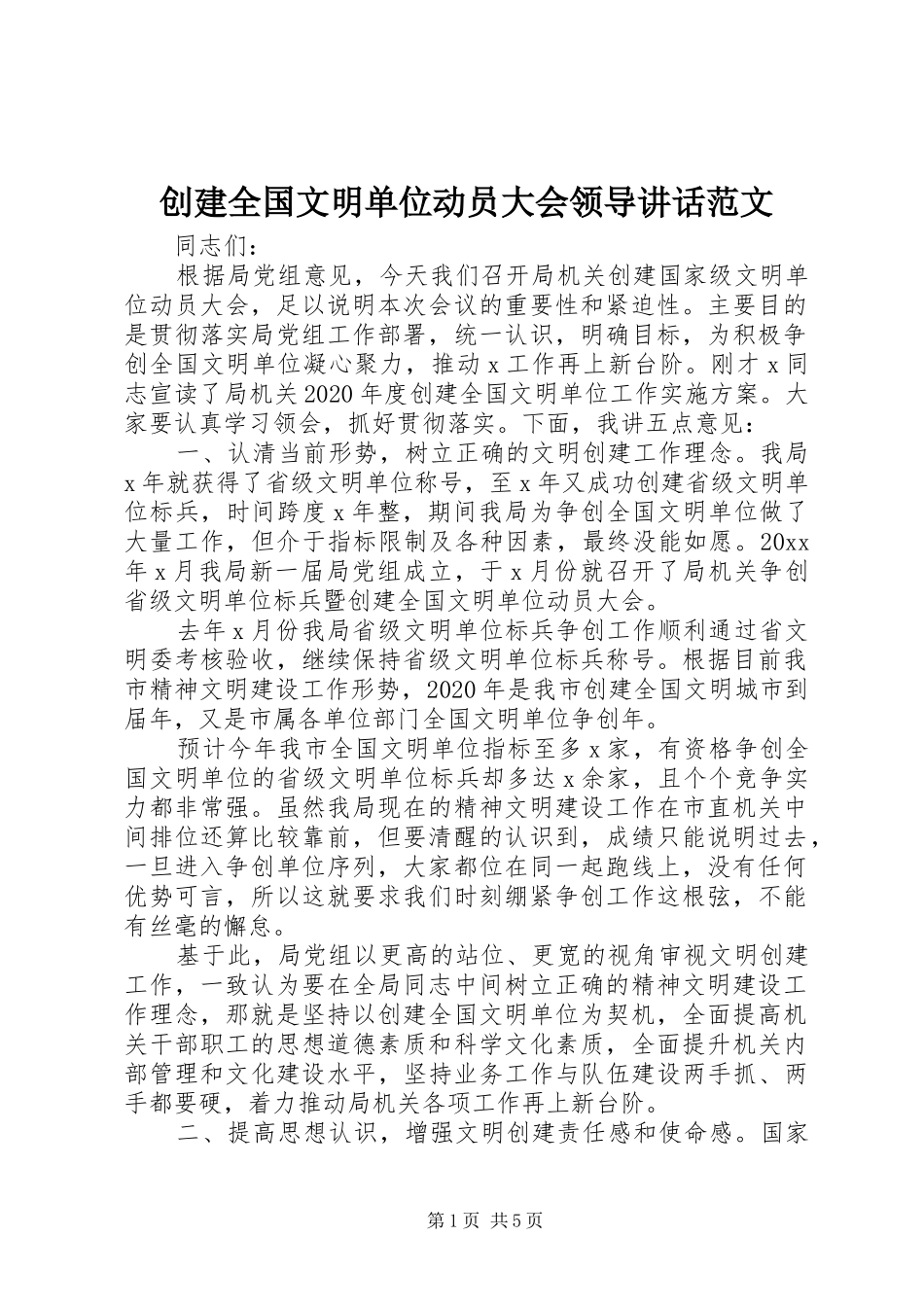 创建全国文明单位动员大会领导讲话范文_第1页