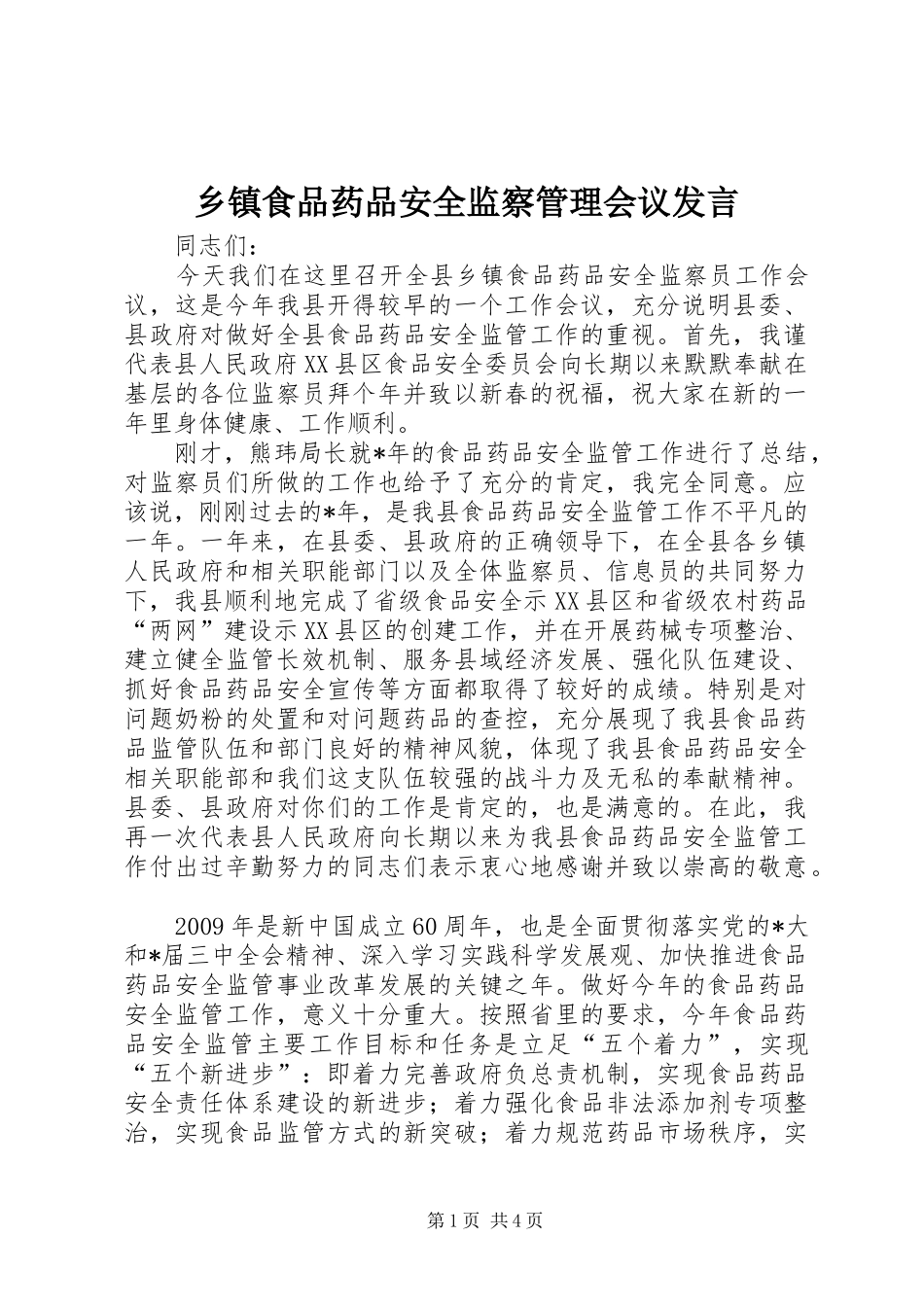 乡镇食品药品安全监察管理会议发言_第1页