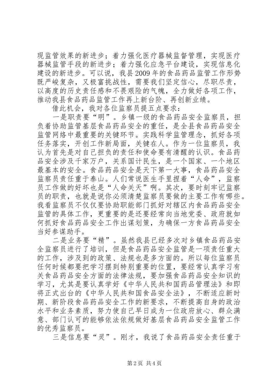 乡镇食品药品安全监察管理会议发言_第2页