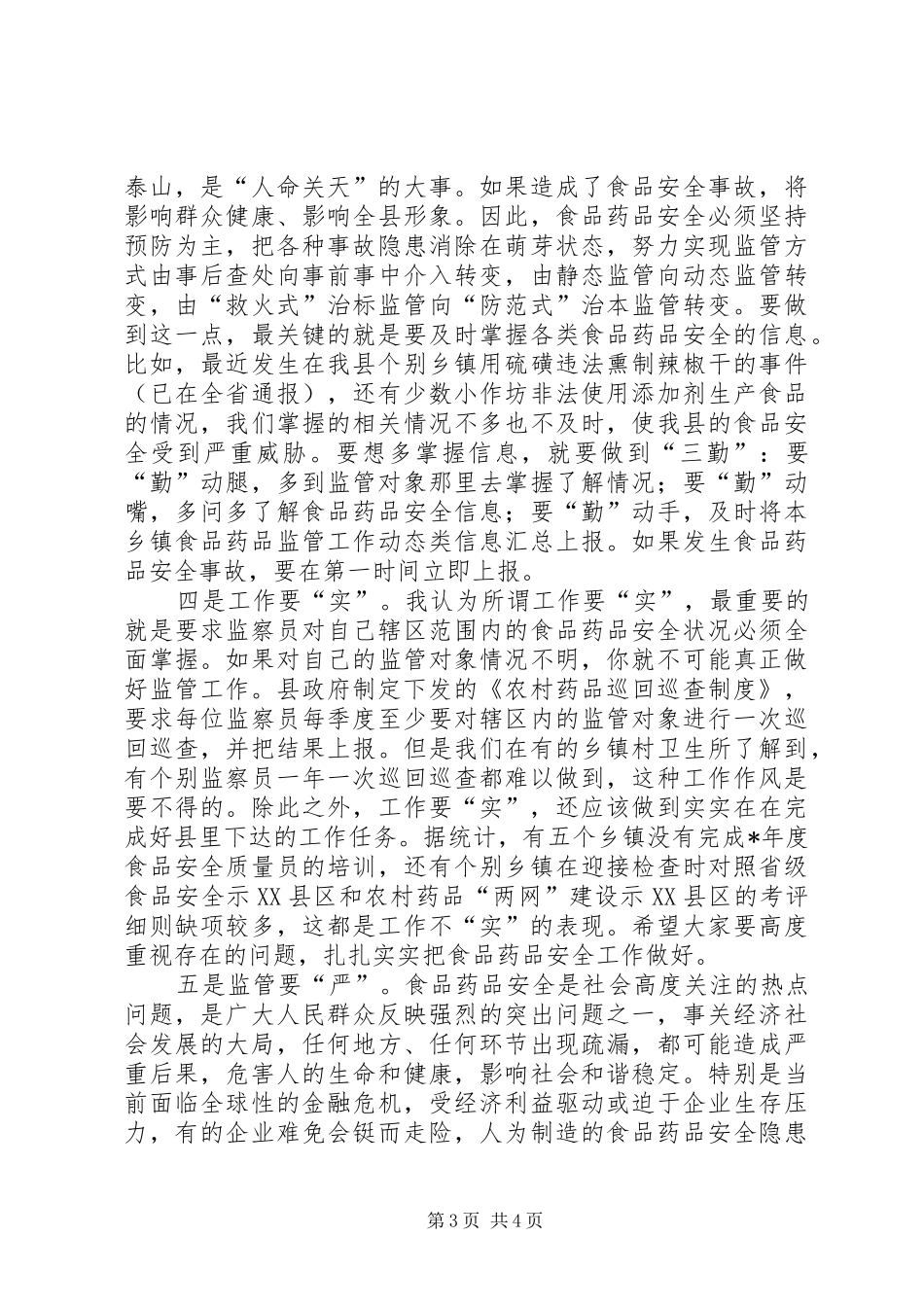 乡镇食品药品安全监察管理会议发言_第3页