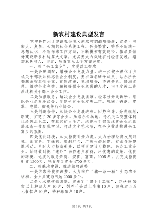 新农村建设典型发言