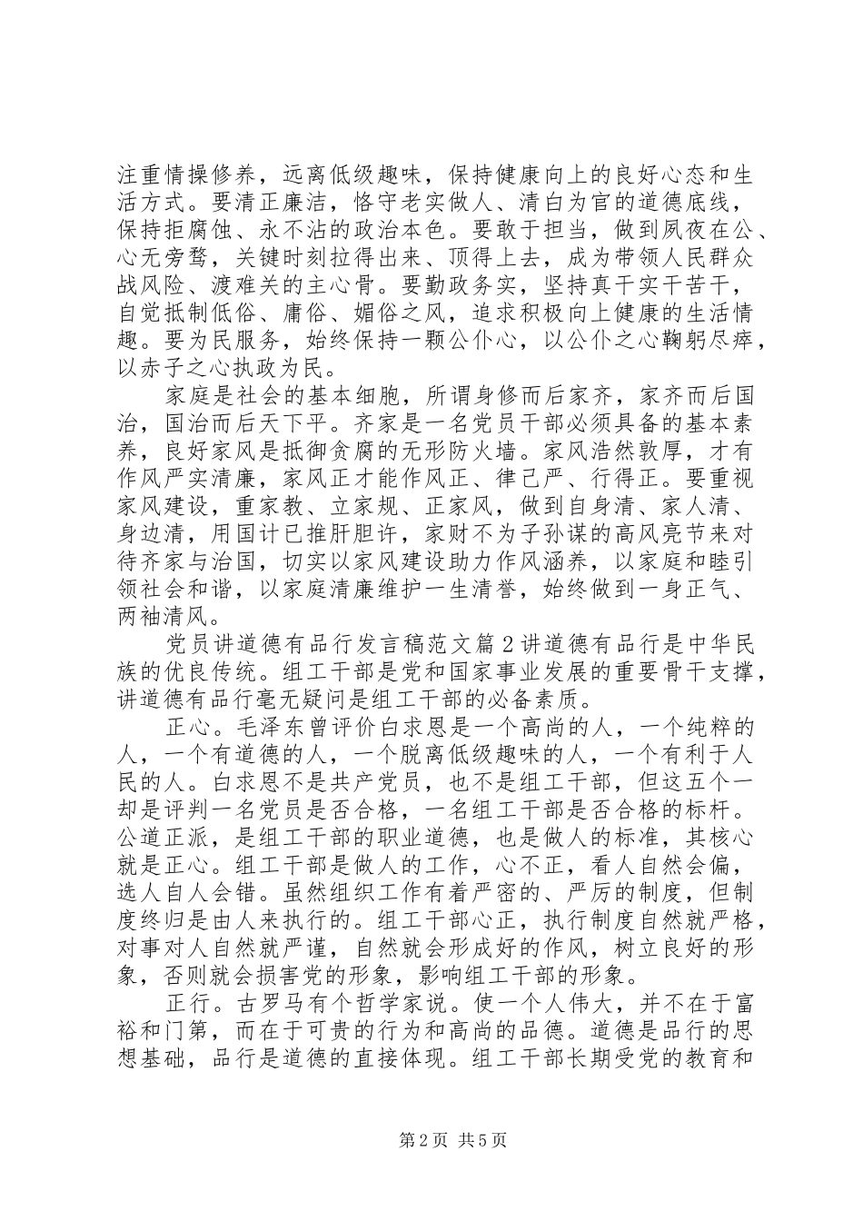 党员讲道德有品行发言稿范文_第2页