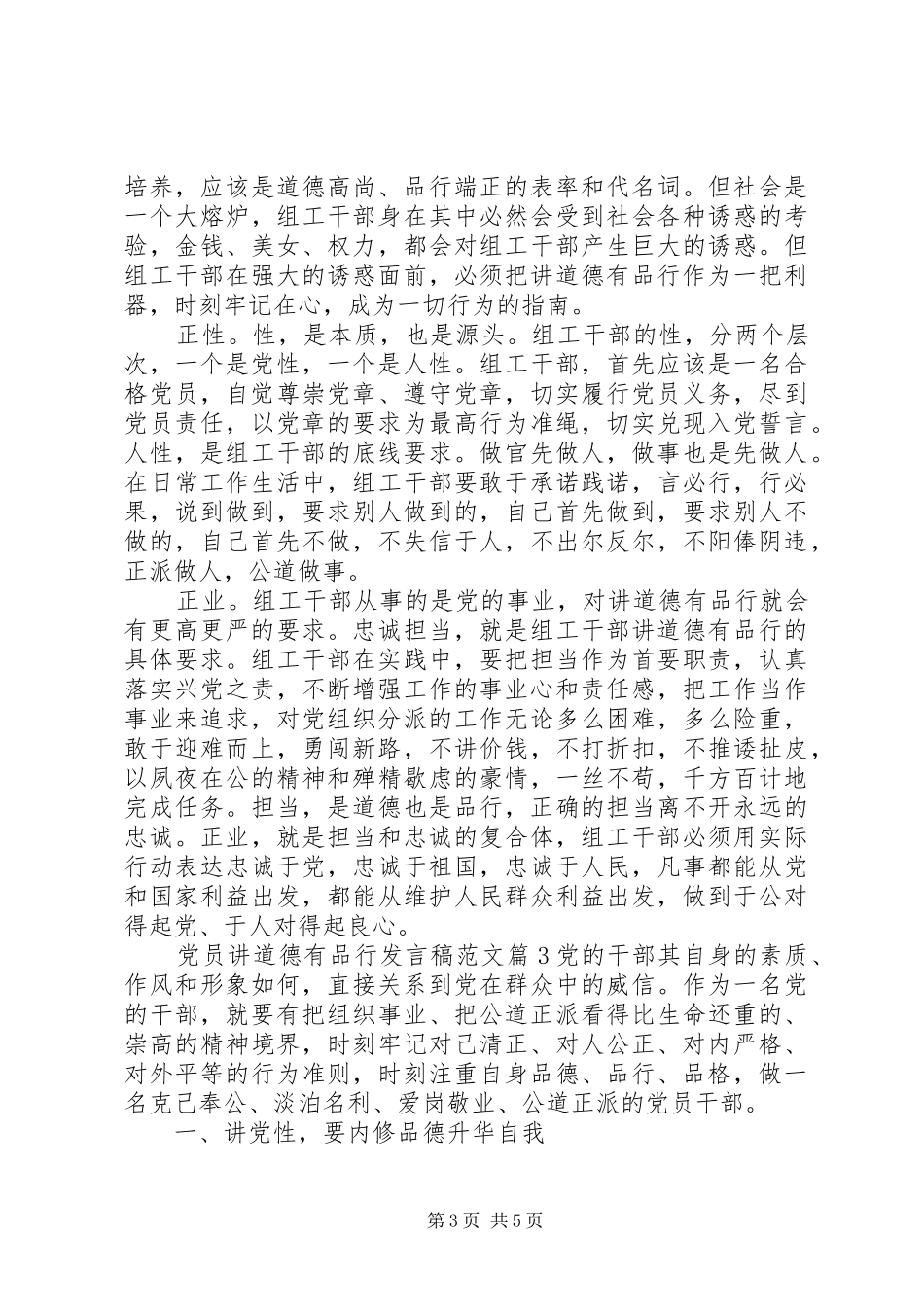 党员讲道德有品行发言稿范文_第3页