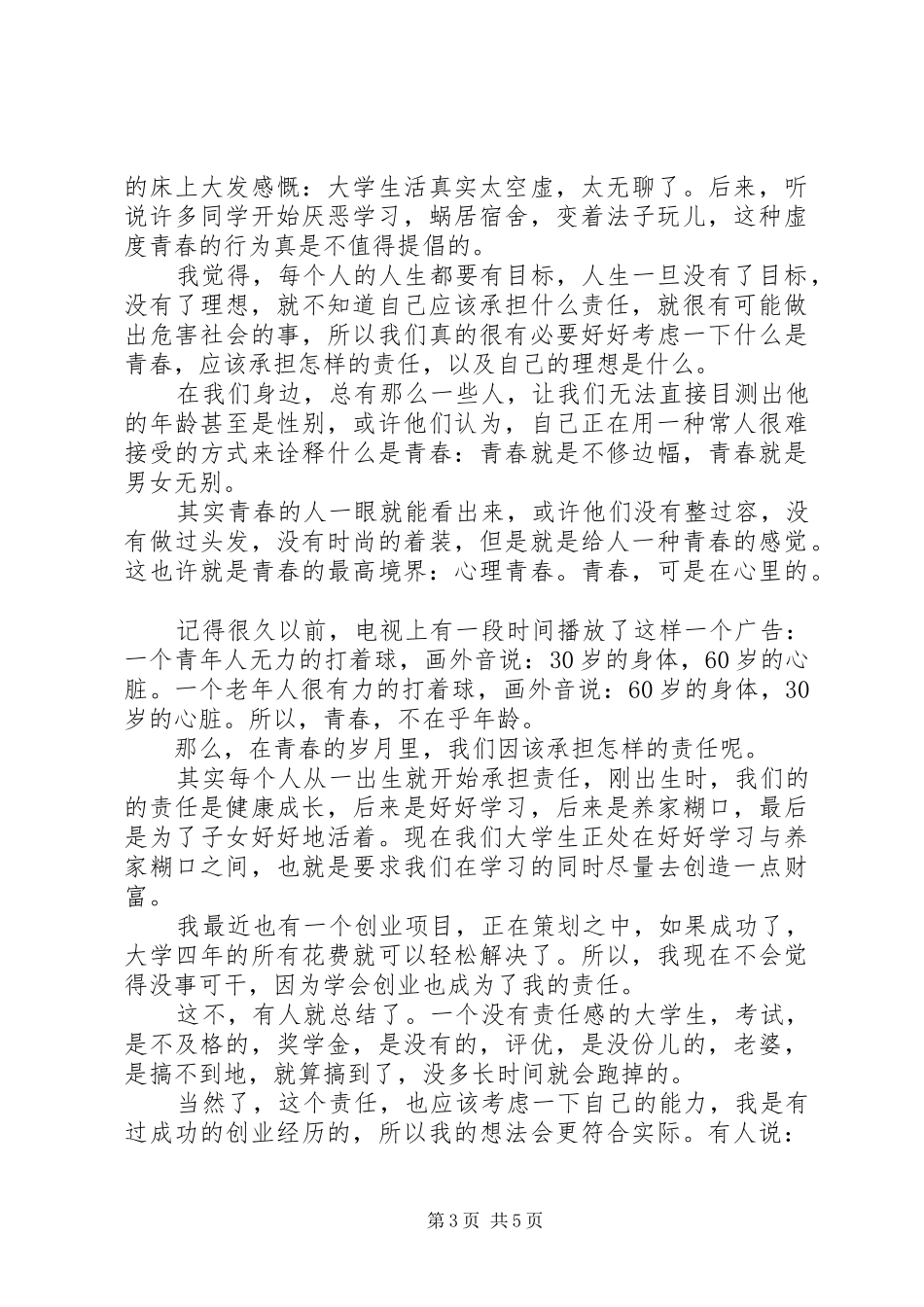 青春理想责任演讲稿范文_第3页
