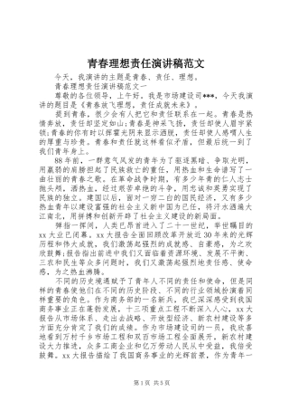 青春理想责任演讲稿范文