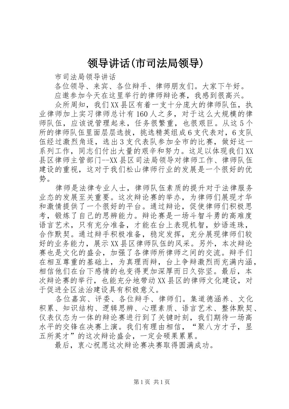 领导讲话(市司法局领导)_第1页