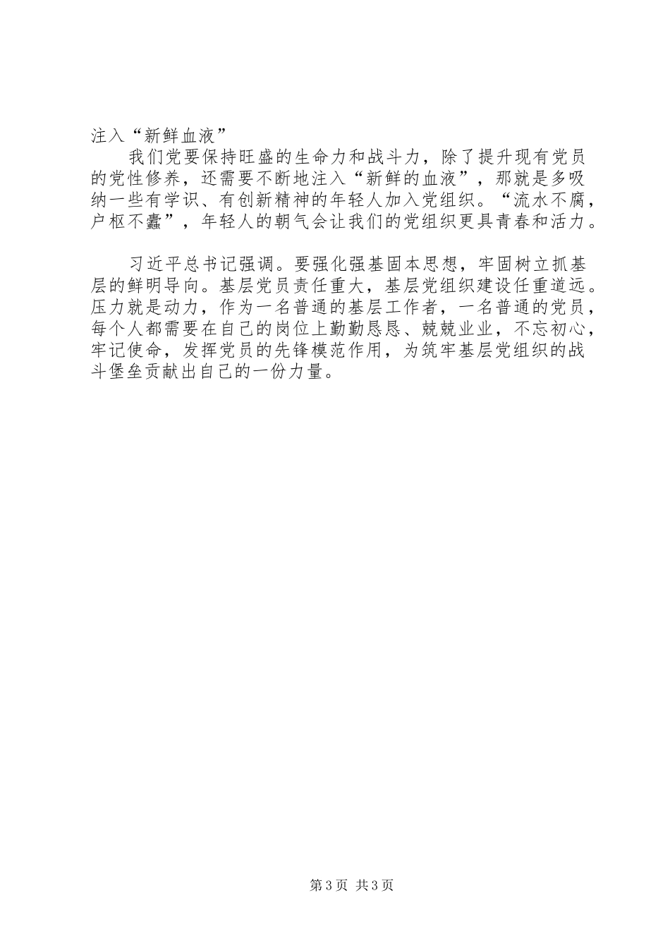 发挥党员的先锋模范作用筑牢基层党组织的战斗堡垒典型发言_第3页