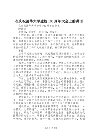 在庆祝清华大学建校100周年大会上的讲话