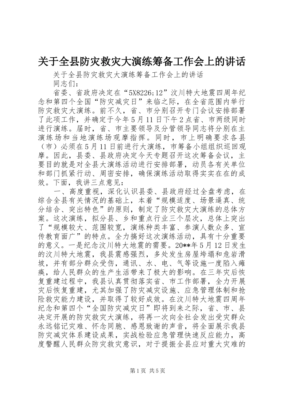 关于全县防灾救灾大演练筹备工作会上的讲话_第1页